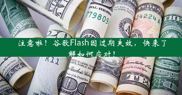 注意啦！谷歌Flash因过期失效，快来了解如何应对！