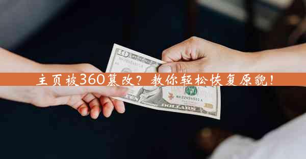 主页被360篡改？教你轻松恢复原貌！