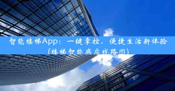 智能楼梯App：一键掌控，便捷生活新体验(楼梯智能感应线路图)