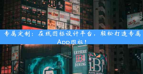 专属定制：在线图标设计平台，轻松打造专属App图标！