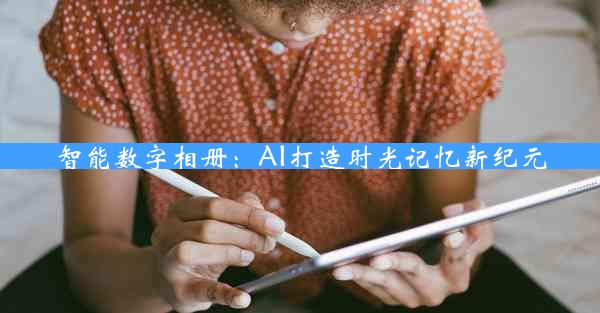 智能数字相册：AI打造时光记忆新纪元