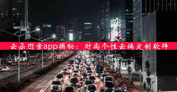 云朵图案app揭秘：时尚个性云端定制软件