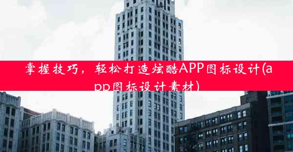 掌握技巧，轻松打造炫酷APP图标设计(app图标设计素材)