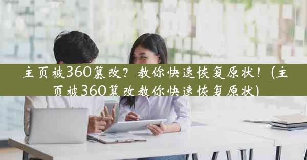 主页被360篡改？教你快速恢复原状！(主页被360篡改教你快速恢复原状)