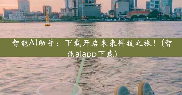 智能AI助手：下载开启未来科技之旅！(智能aiapp下载)