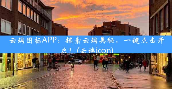 云端图标APP：探索云端奥秘，一键点击开启！(云端icon)