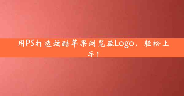 用PS打造炫酷苹果浏览器Logo，轻松上手！