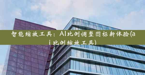 智能缩放工具：AI比例调整图标新体验(ai 比例缩放工具)