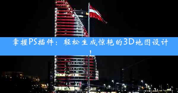 掌握PS插件：轻松生成惊艳的3D地图设计！