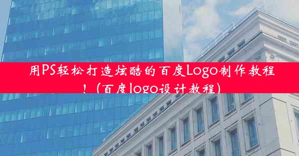 用PS轻松打造炫酷的百度Logo制作教程！(百度logo设计教程)