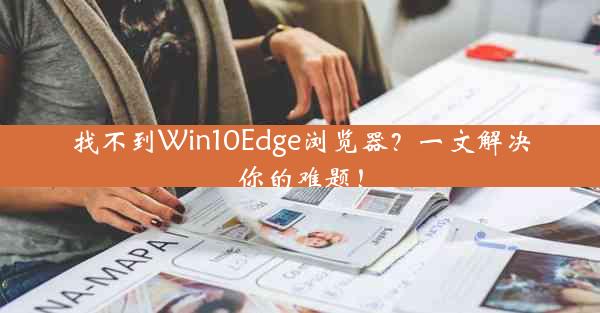 找不到Win10Edge浏览器？一文解决你的难题！