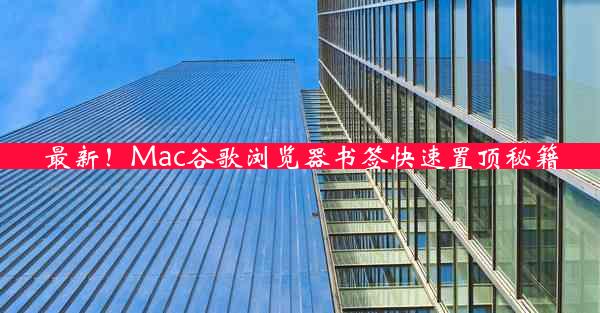 最新！Mac谷歌浏览器书签快速置顶秘籍