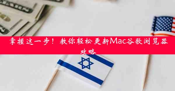 掌握这一步！教你轻松更新Mac谷歌浏览器攻略