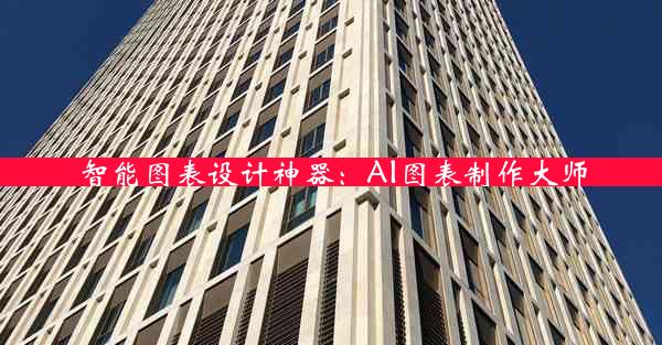 智能图表设计神器：AI图表制作大师