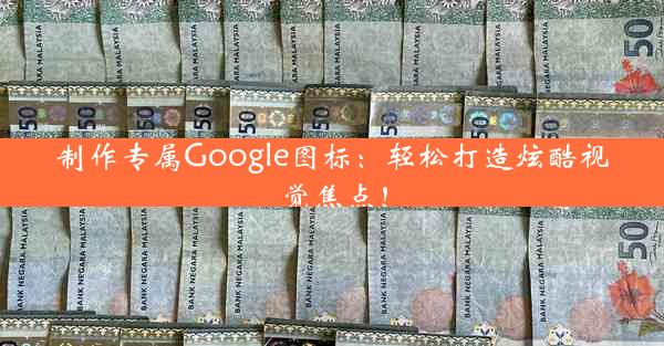 制作专属Google图标：轻松打造炫酷视觉焦点！