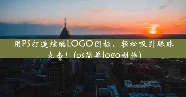 用PS打造炫酷LOGO图标，轻松吸引眼球点击！(ps简单logo制作)