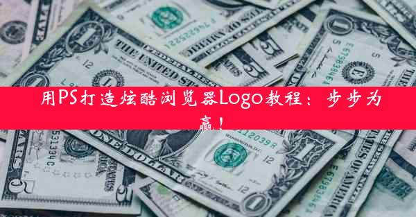 用PS打造炫酷浏览器Logo教程：步步为赢！