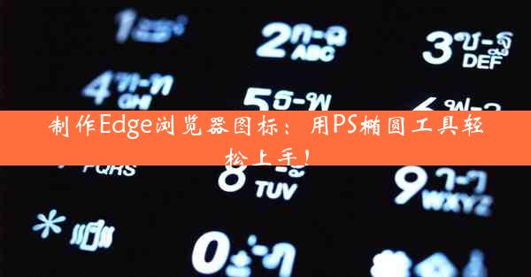 制作Edge浏览器图标：用PS椭圆工具轻松上手！