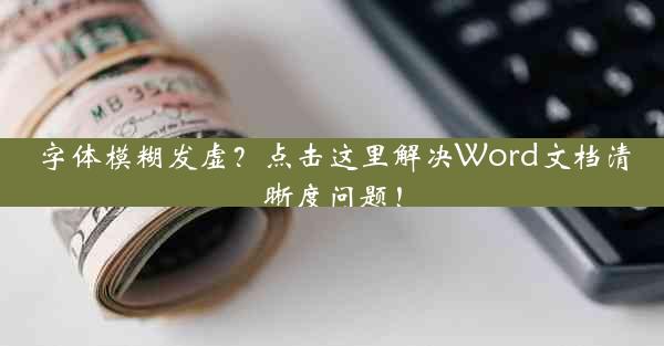 字体模糊发虚？点击这里解决Word文档清晰度问题！