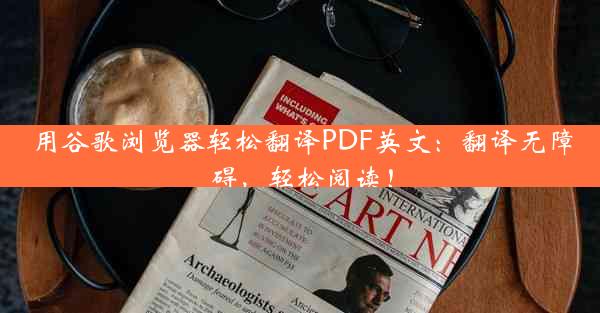 用谷歌浏览器轻松翻译PDF英文：翻译无障碍，轻松阅读！