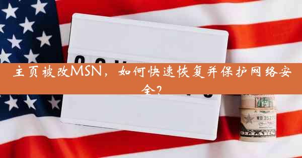 主页被改MSN，如何快速恢复并保护网络安全？