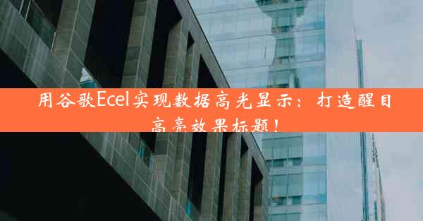 用谷歌Ecel实现数据高光显示：打造醒目高亮效果标题！